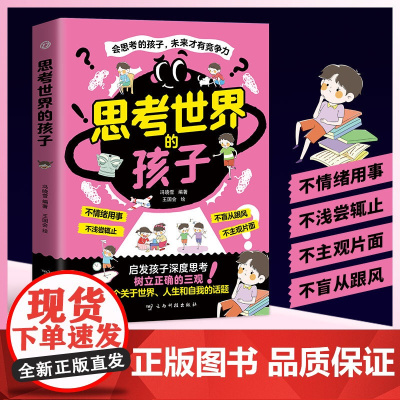 思考世界的孩子