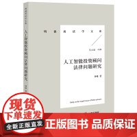 正版 人工智能投资顾问法律问题研究 钟维 著 法律出版社