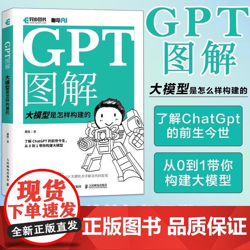 GPT图解:大模型是怎样构建的 chatgpt大模型时代NLP计算机机器学习深度学习自然语言处理AI人工智能书籍deep