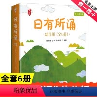 [全套6册]日有所诵·幼儿版 [正版]日有所诵幼儿版全套6册升级版 亲近母语 精美全彩绘图 童言童趣童真儿童诵读幼小衔接