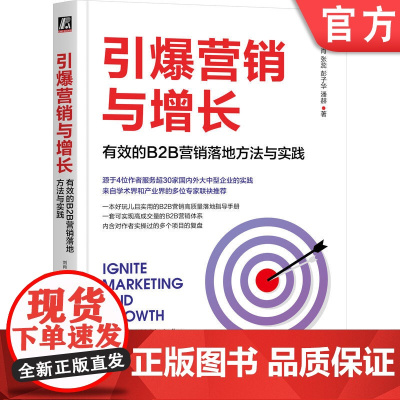 正版 引爆营销与增长:有效的B2B营销落地方法与实践 刘肖 服务超30家企业的实践精华 9787111770084