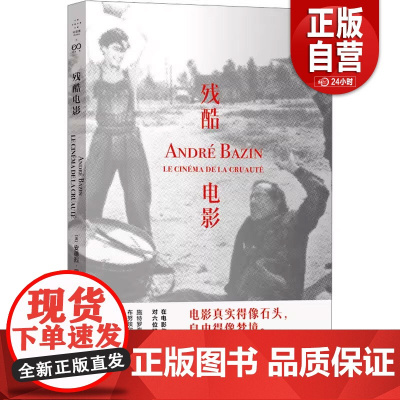 [正版]残酷电影 (法)安德烈·巴赞 著 周杰 译 文学作品集艺术 正版图书籍 上海文艺出版社 zy
