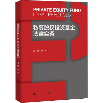 醉染图书私募股权法律实务9787300304182