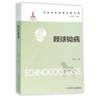 正版新书]棘球蚴病贾万忠|总主编:于康震9787109209497