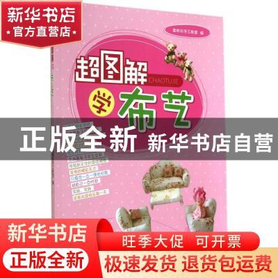 正版 超图解学布艺 聪明谷手工教室编 北京理工大学出版社 978756