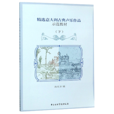 正版新书]精选意大利古典声乐作品示范教材(附光盘下)编者:孙东