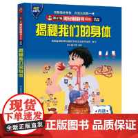 熊小猫揭秘翻翻书系列--揭秘我们的身体4-6-8-10岁童书 儿童科普文学百科绘本触摸书 3d立体书玩具书 [5-10