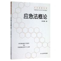 [N]应急法概论/应急法治丛书-9787502080525