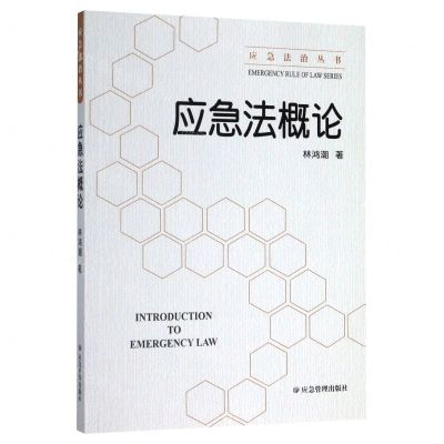 [N]应急法概论/应急法治丛书-9787502080525