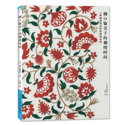 正版新书]樋口愉美子的刺绣时间(日)樋口愉美子|译者:日津978751