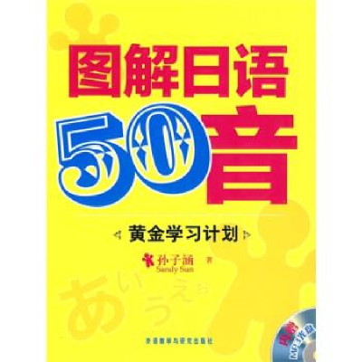 正版新书]图解日语50音(黄金学习计划)孙子涵9787560095653