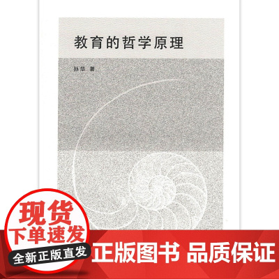 教育的哲学原理 我们为什么需要教育,我们需要什么样的教育,教育能给我们什么,它又给 孙华 商务印书馆 正版书籍