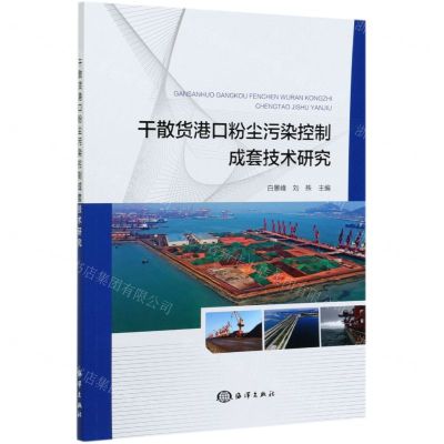 [N]干散货港口粉尘污染控制成套技术研究-9787521007442