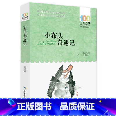小布头奇遇记 [正版]小布头奇遇记/百年百部中国 文学经典书系 孙幼军著 8-9-10-12周岁小学初中生三四五六七年级
