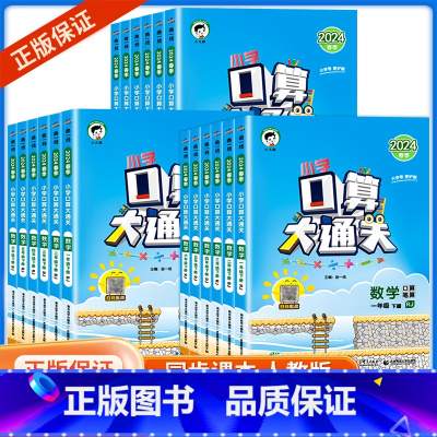语文+数学 53天天练 一年级上 [正版]2024版口算大通关一二年级三四年级五年级六年级上册下册小学数学下人教版计算能