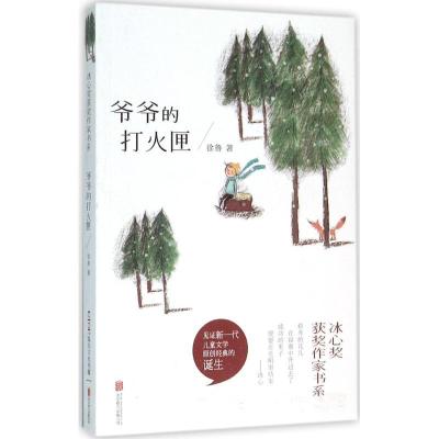 正版新书]爷爷的打火匣徐鲁9787550266896