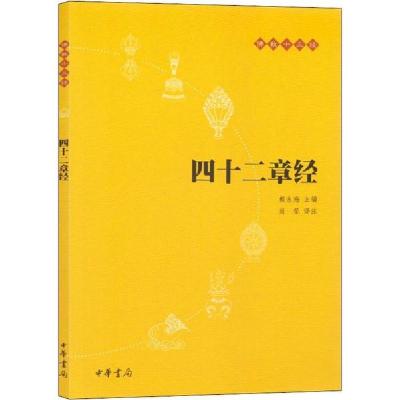 正版新书]四十二章经赖永海9787101073744