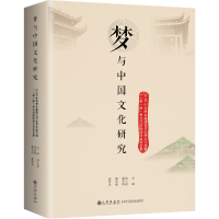 音像梦与中国文化研究——“”梦文化国际研讨会集作者