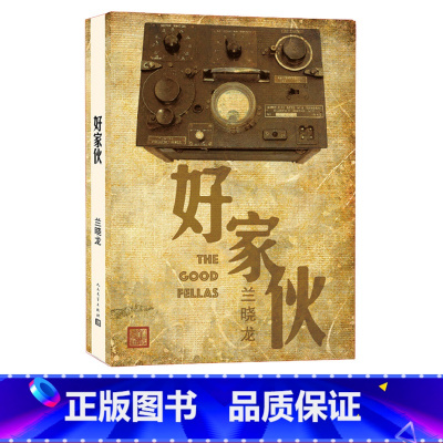 [正版] 好家伙 兰晓龙 著 兵团线好系列 当代 长篇小说 军事 战争 新书上市 人民文学出版社