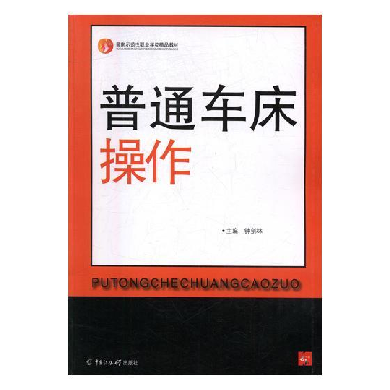 正版新书]普通车床操作钟剑林主编9787565712388