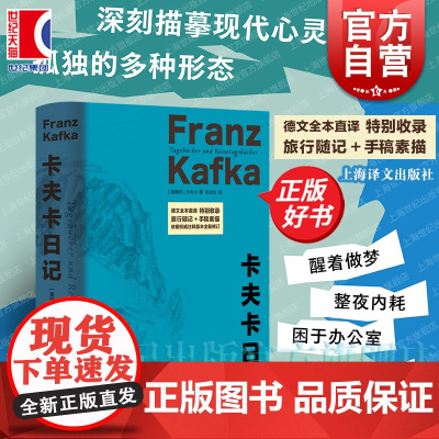 卡夫卡日记 德文全本直译上海译文出版社德语文学日记依据权威注释版本全新修订