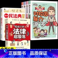 [全套6册]教孩子拒绝霸凌+民法典+法律启蒙书 [正版]漫画少年冒险之旅 狼之道全四册 培养孩子狼性精神锻炼强者思维 唤