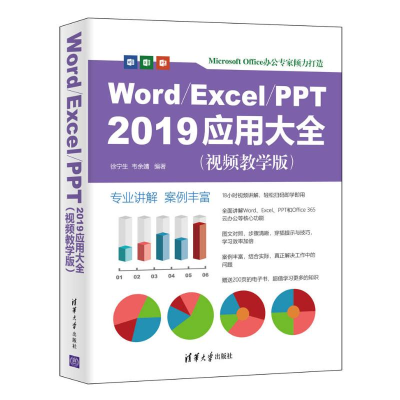 醉染图书WordExcelPPT2019应用大全(视频教学版)9787302580294