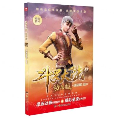 [N]斗罗大陆(动画版13)-9787556270538