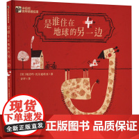 是谁住在地球的另一边儿童绘本3-6-7-8周岁幼儿园早教书籍启蒙一二三年级小学生课外阅读书籍睡前故事