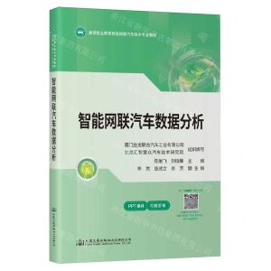 [N]智能网联汽车数据分析(高等职业教育智能网联汽车技术专业教材)-9787114192241