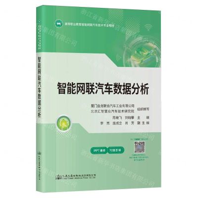 [N]智能网联汽车数据分析(高等职业教育智能网联汽车技术专业教材)-9787114192241