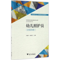 [M]幼儿照护员-9787308163866