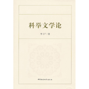 正版新书]科举文学论李子广 9787516112007