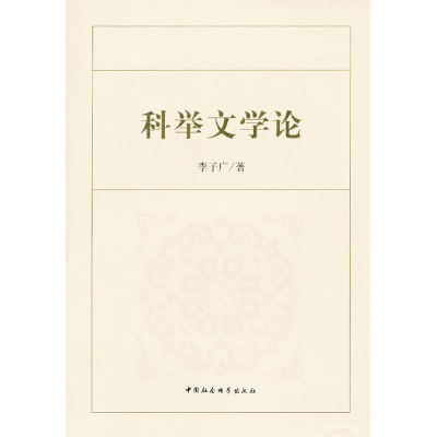 正版新书]科举文学论李子广 9787516112007