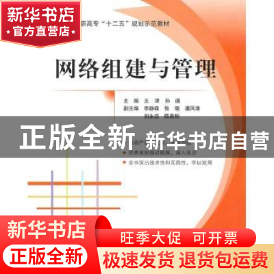 正版 网络组建与管理 王津,孙通主编 北京航空航天大学出版社 97