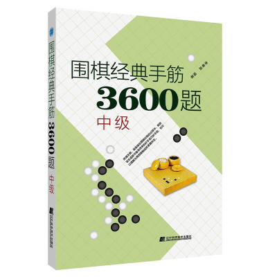 正版新书]围棋经典手筋3600题 中级李春震9787559113764