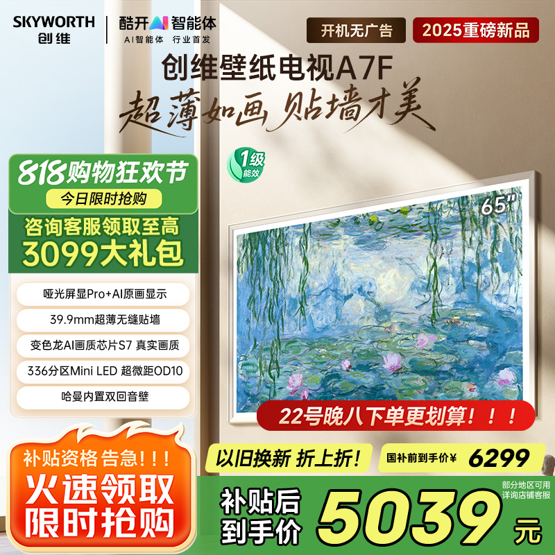 创维壁纸电视65A7F 65英寸超薄壁画艺术mini led 智能平板家电液晶电视机65吋 国家补贴 A7E升级款
