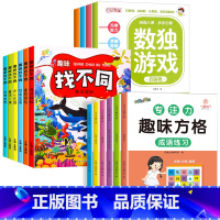 [全14册]数独游戏+找不同+趣味方格 [正版]全4册 数独游戏书 儿童迷宫专注力训练思维逻辑注意力训练书籍3-6-8-