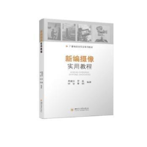 醉染图书新编摄像实用教程9787569058796