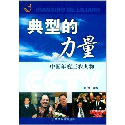 正版新书]典型的力量(中国年度三农人物)屈哲9787109114043