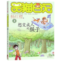 [M]想变成人的猴子/笑猫日记-9787533251413