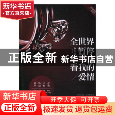 正版 全世界暂停 看我的爱情 小丑鱼[著] 现代出版社 97875143558