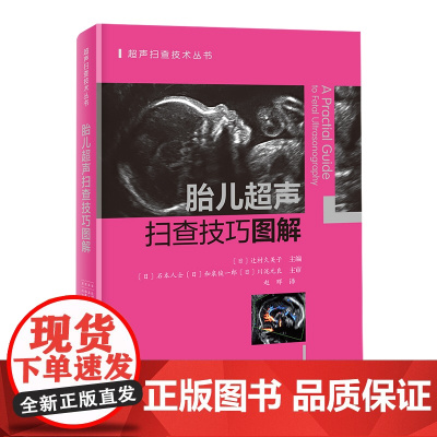 胎儿超声扫查技巧图解 胎儿 超声 扫查 技巧 北京科学技术