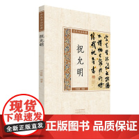 祝允明:历代书法经典
