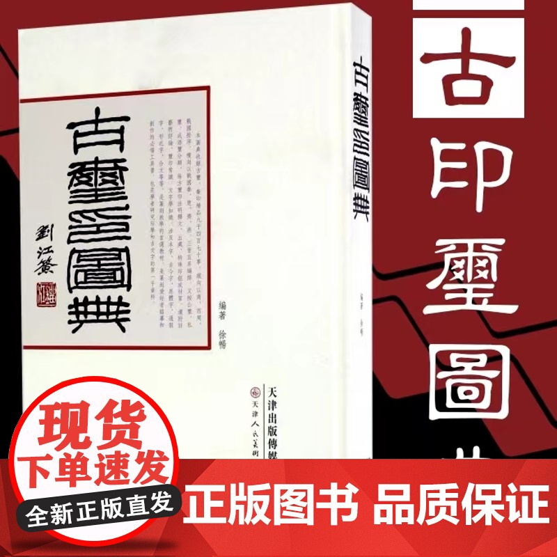 [16开精装正版]古玺印图典 玺印篆刻收藏图鉴大全红色玺印印章玺印文字中国玺印类编玺印大典书法篆刻书籍双色印刷 天津人民