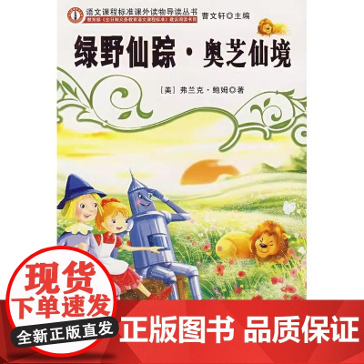 正版新图书丨 绿野仙踪.奥芝仙境 (美)弗兰克·鲍姆 著,李毅 译 北京大学出版社