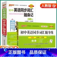 2本]英语同步词汇随身记+随身练(人教版) 初中通用 [正版]2024新版初中英语同步词汇随身记/随身练人教版初中生七八