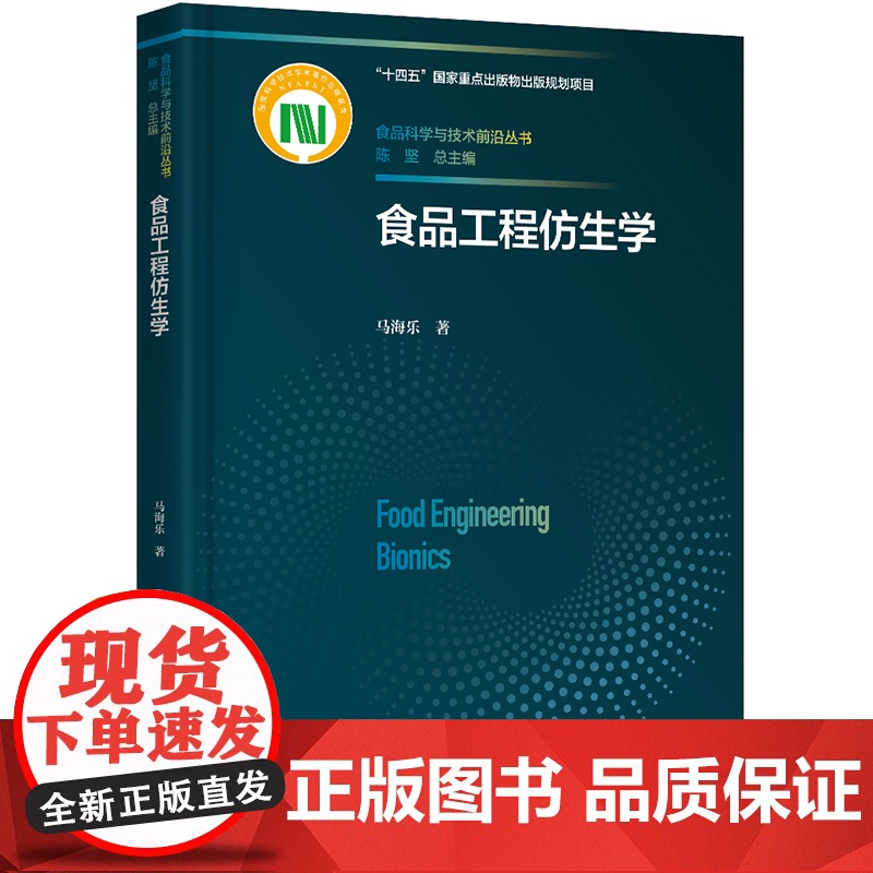 科技.食品工程仿生学十四五国家重点出版物出版规划项目国家科学技术学术著作出版基金资助出版马海乐著出版年份2023年最新印