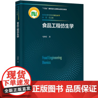 科技.食品工程仿生学十四五国家重点出版物出版规划项目国家科学技术学术著作出版基金资助出版马海乐著出版年份2023年最新印