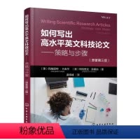 [正版]如何写出高水平英文科技论文——策略与步骤(原著第三版)